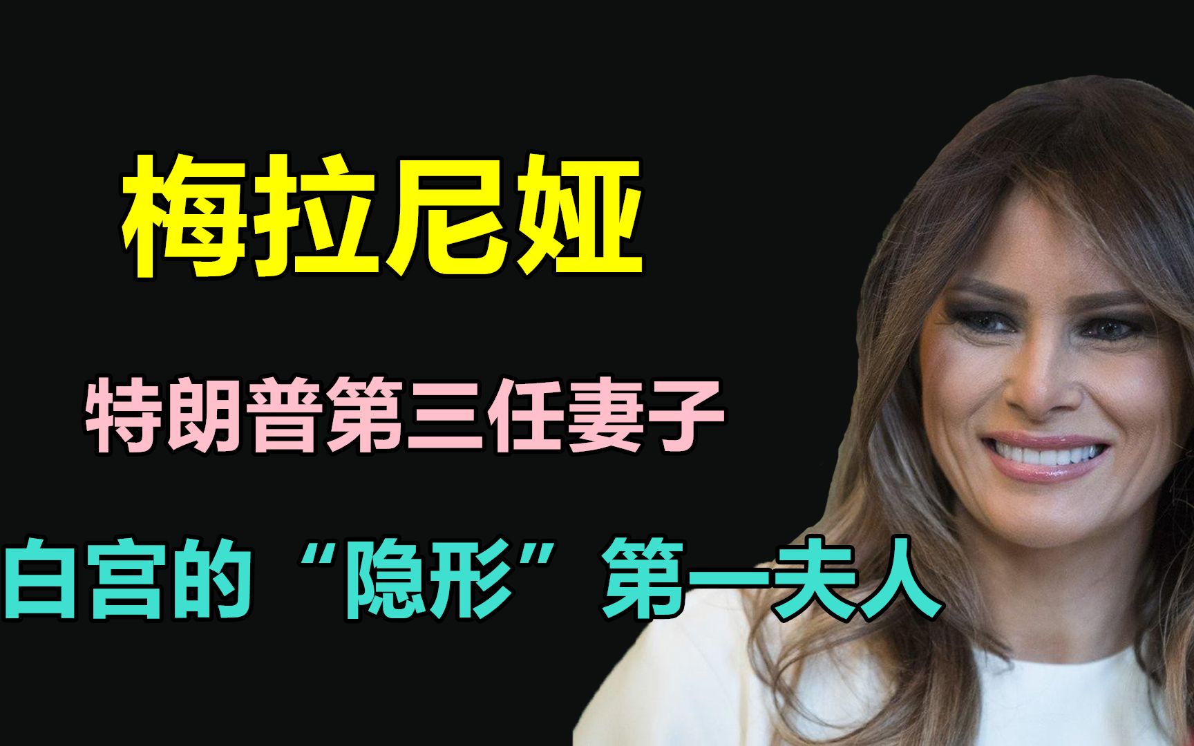 从模特到美国第一夫人,勇攀“枝头”,梅拉尼娅的白宫之路哔哩哔哩bilibili