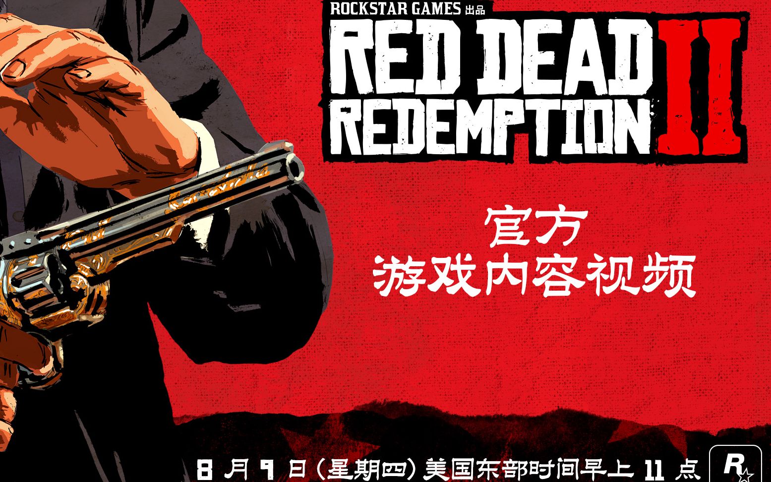 [图]8 月 9 日 Red Dead Redemption 2 官方中文实机演示 中文配音！