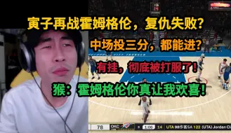 Download Video: 【寅子】NBA2K25，再战霍姆格伦，复仇失败？中场三分？他是有挂吗？老头都怀疑人生了！