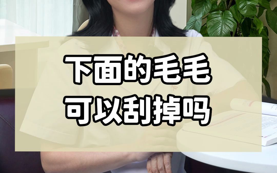 下面的毛毛有什么作用?可以全部剃掉吗?哔哩哔哩bilibili