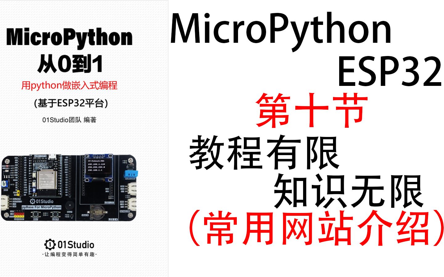 ESP32 MicroPython简单教程第十课 教程有限 知识无限(常用网站介绍)哔哩哔哩bilibili