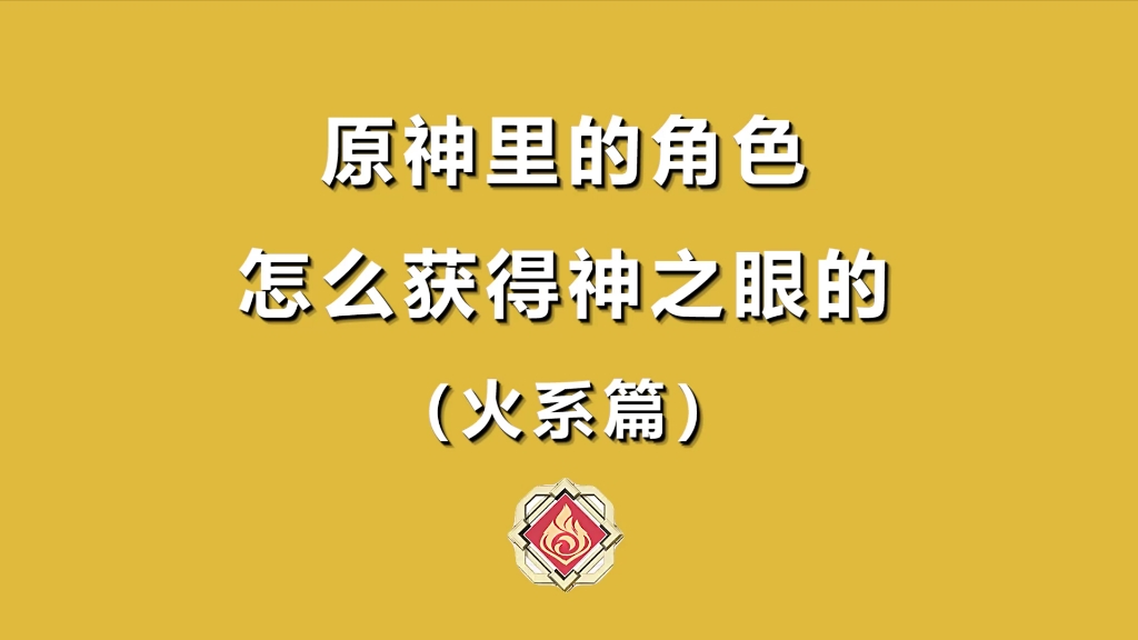 [图]“原神里的角色都是怎么获得神之眼的（火系篇）”