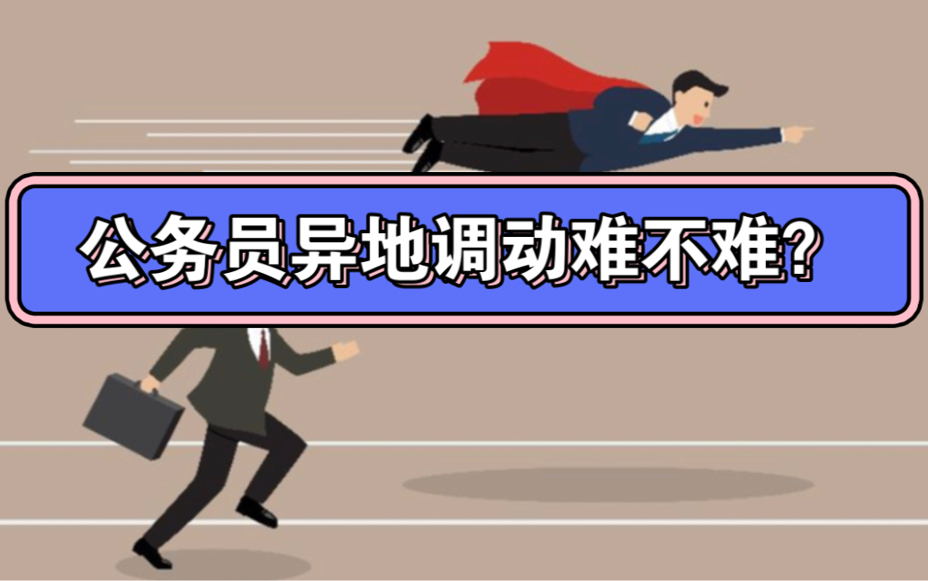 公务员跨地区调动到底难不难?