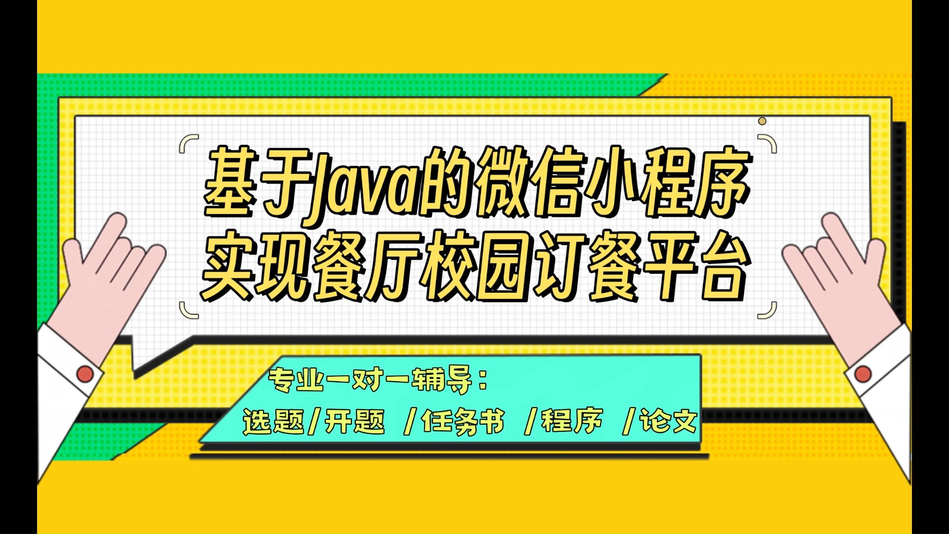 【计算机毕业设计】 基于Java微信小程序实现餐厅校园订餐平台(可定制,成品包括源码和数据库、论文、答辩PPT、远程调试,免费答疑至毕业.)哔哩...