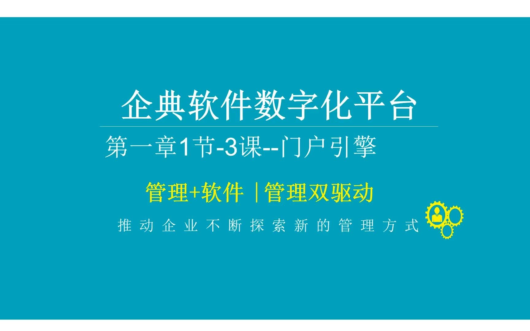 低代码企业级敏捷开发平台企典软件门户引擎介绍哔哩哔哩bilibili