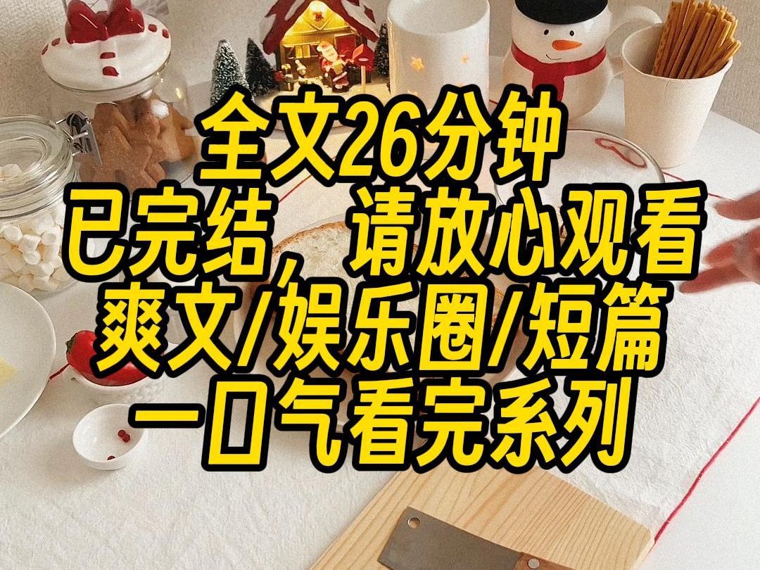 【完结文】我是个穿越到女星身上的连环杀人犯,因为在犯罪综艺上摆烂,被全网群嘲,演技差智商低还这么摆,也配演犯罪凶手?哔哩哔哩bilibili