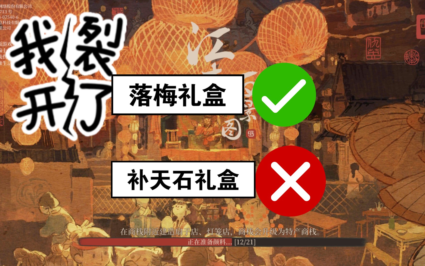 【江南百景图】落梅礼盒开盒
