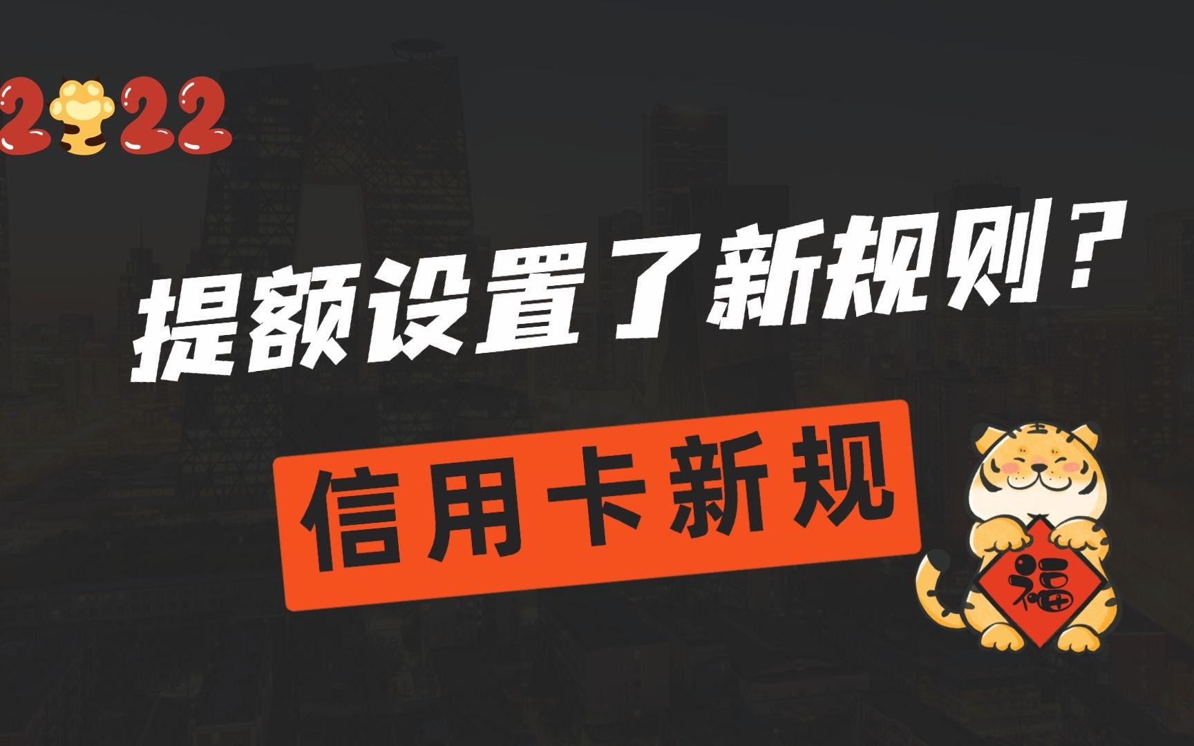 2022年信用卡新规发布,玩卡人要注意这八点,事关你我生活!哔哩哔哩bilibili