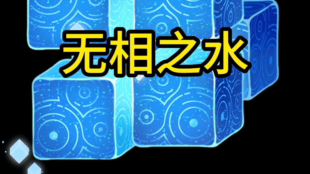 无相之水坤打方式