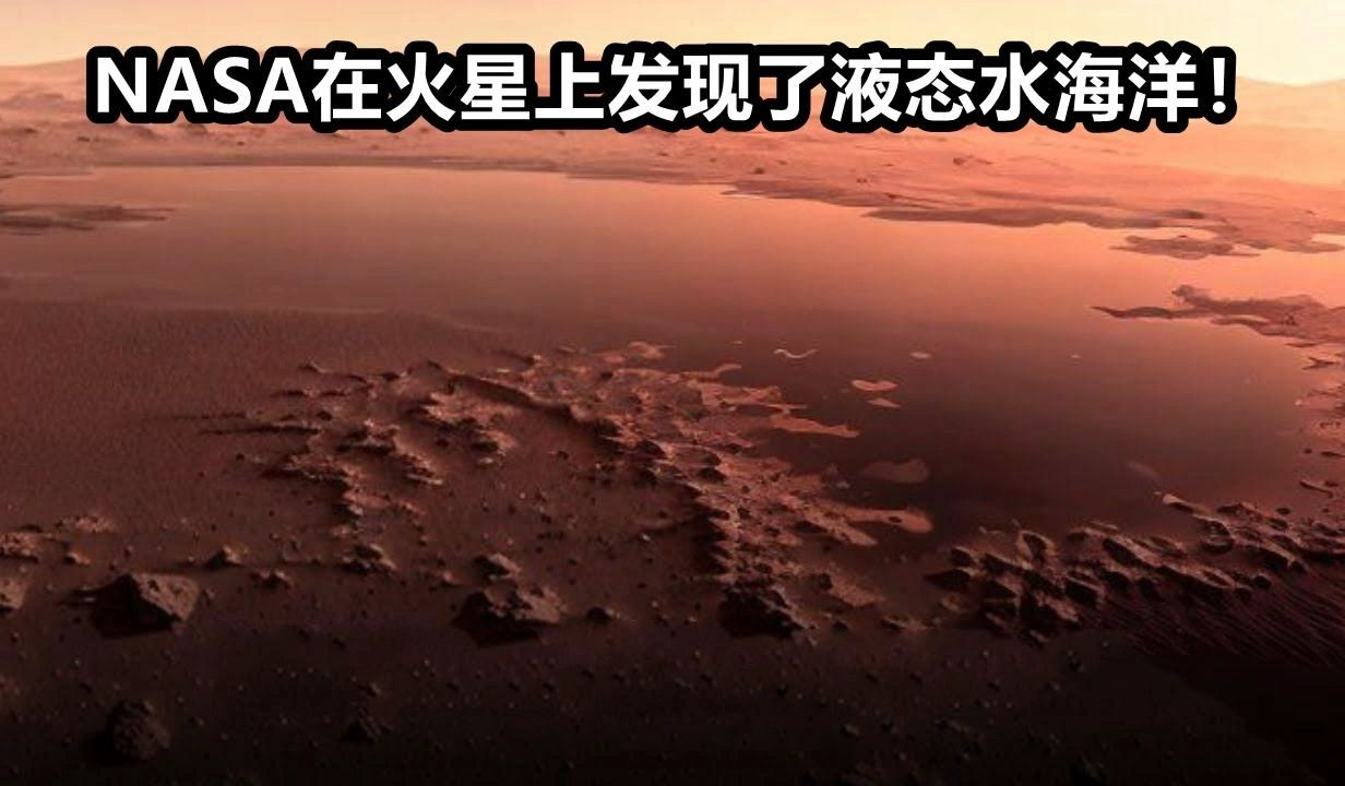 火星海洋还原图图片