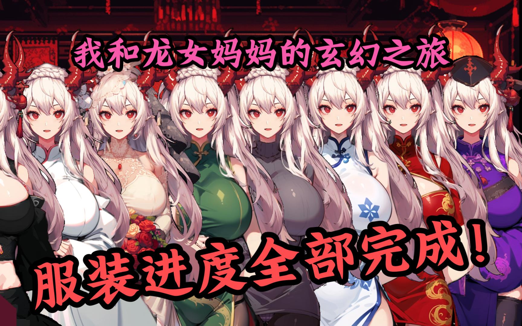 [图]【RPG\后宫\冒险】我和龙女妈妈的玄幻之旅(雪汐的换装已经全部完成！)