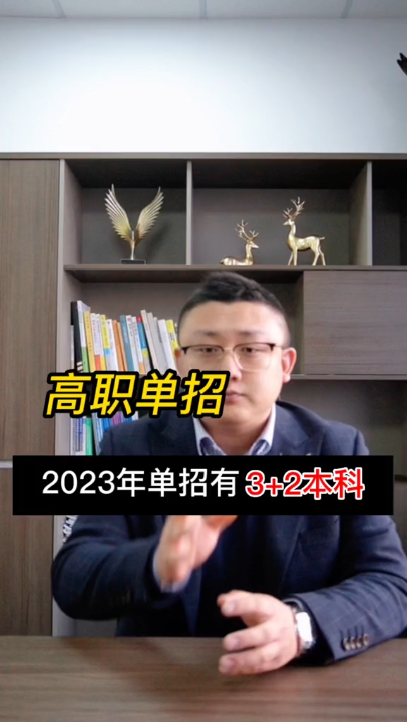 高职单招—2023年单招有3+2本科哔哩哔哩bilibili