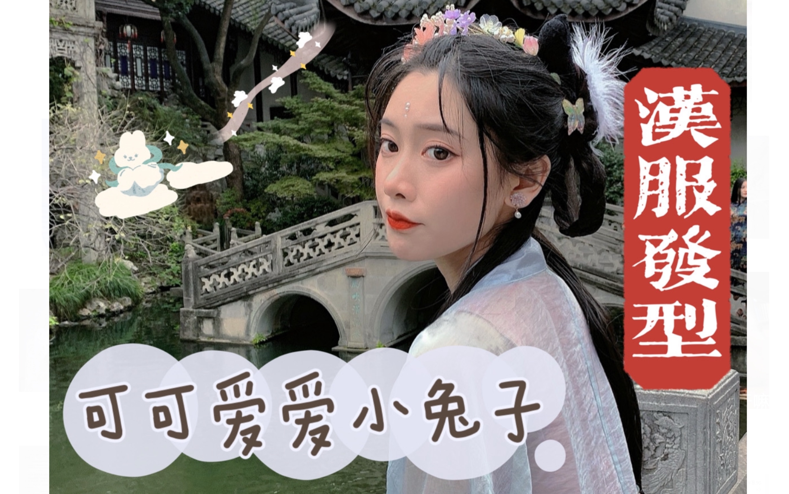 可可爱爱小兔子//汉服发型//玉兔精