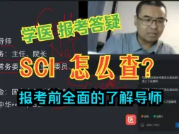 Download Video: 【报考之前 提前快速了解导师】怎么查导师的SCI？有的同学真不会