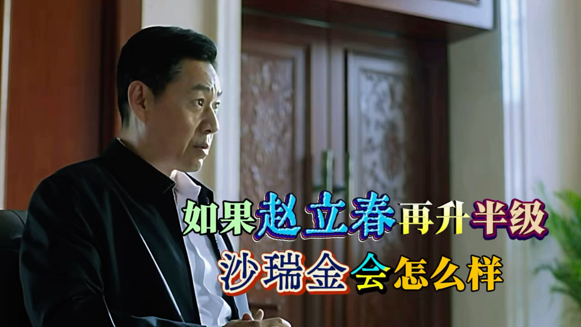 如果赵立春再升半级 沙瑞金会怎么样