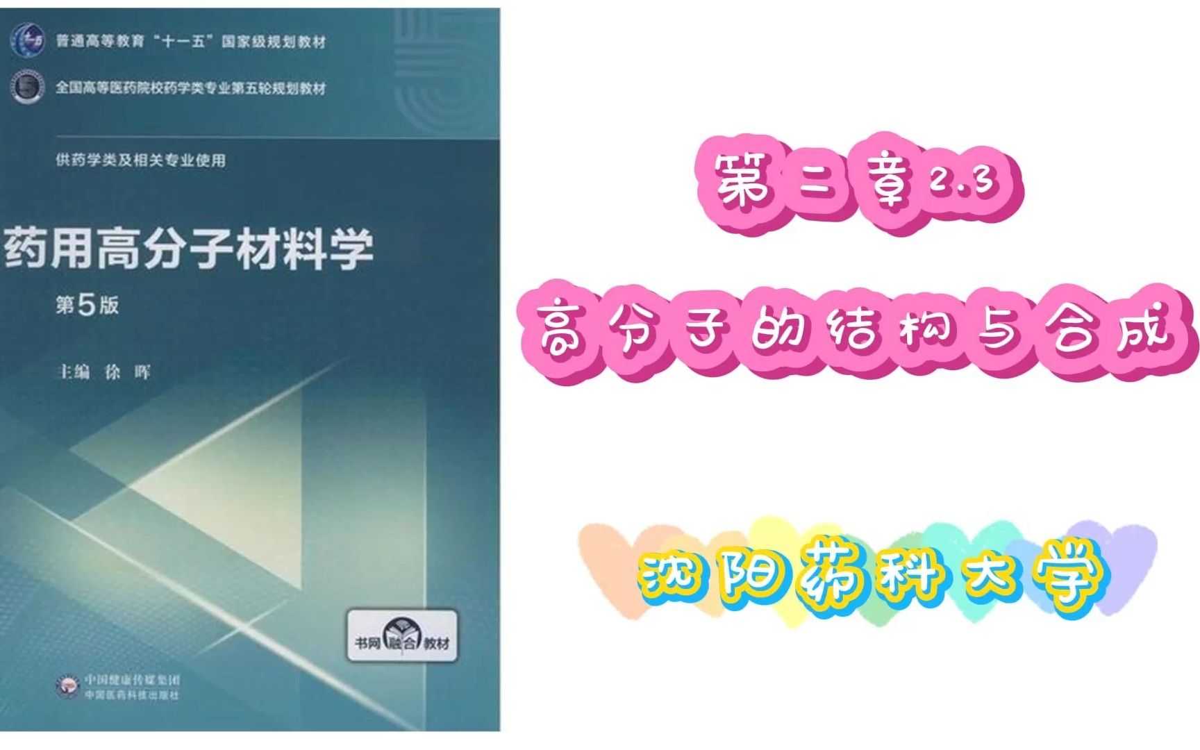 【沈药】《药用高分子材料学》2.3高分子的结构与合成哔哩哔哩bilibili