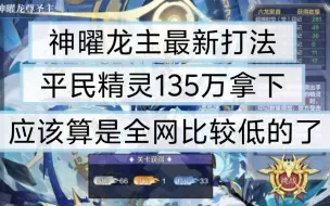 下载视频: 奥奇传说手游神耀龙主135万全网最低战力打法拿下250+