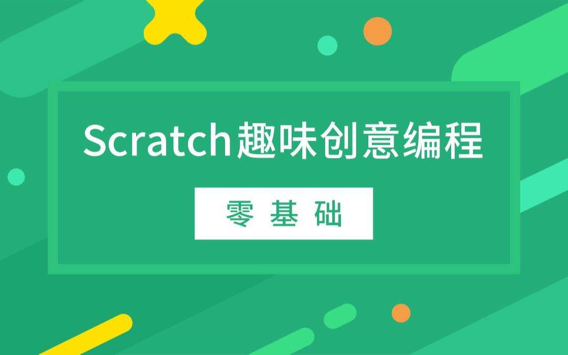 [图]【从零开始】《动手玩转Scratch3.0 》第一课