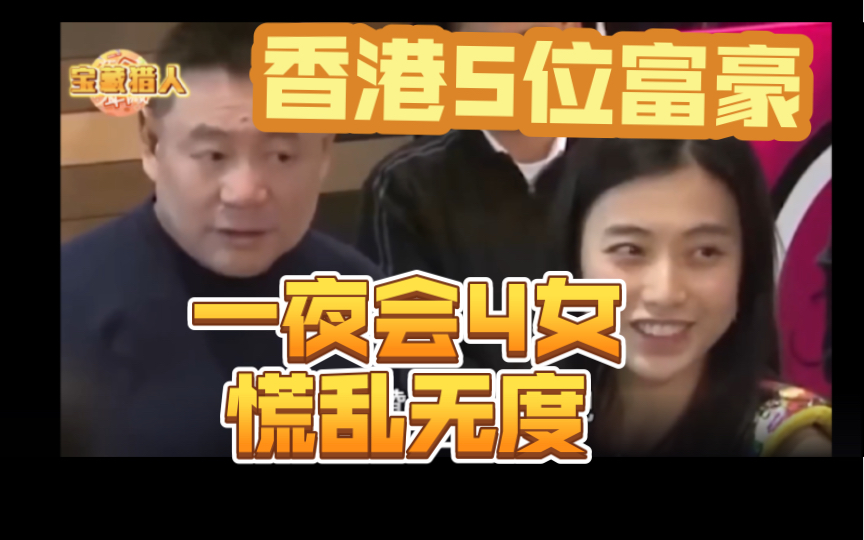 香港5大富豪荒乱无度!折磨原配妻子变痴呆,一夜会4女玩花3亿换肾,最狠的连女儿都不放过#刘銮雄#罗兆辉#赵世曾#许世勋#庄世平哔哩哔哩bilibili