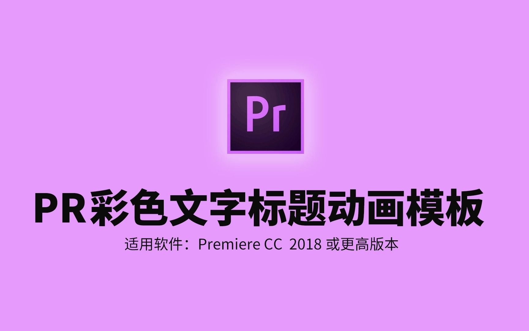 【免费分享】PR现代彩色文字标题字幕动画预设模板Premiere文字标题字幕预设模板【1167期】哔哩哔哩bilibili