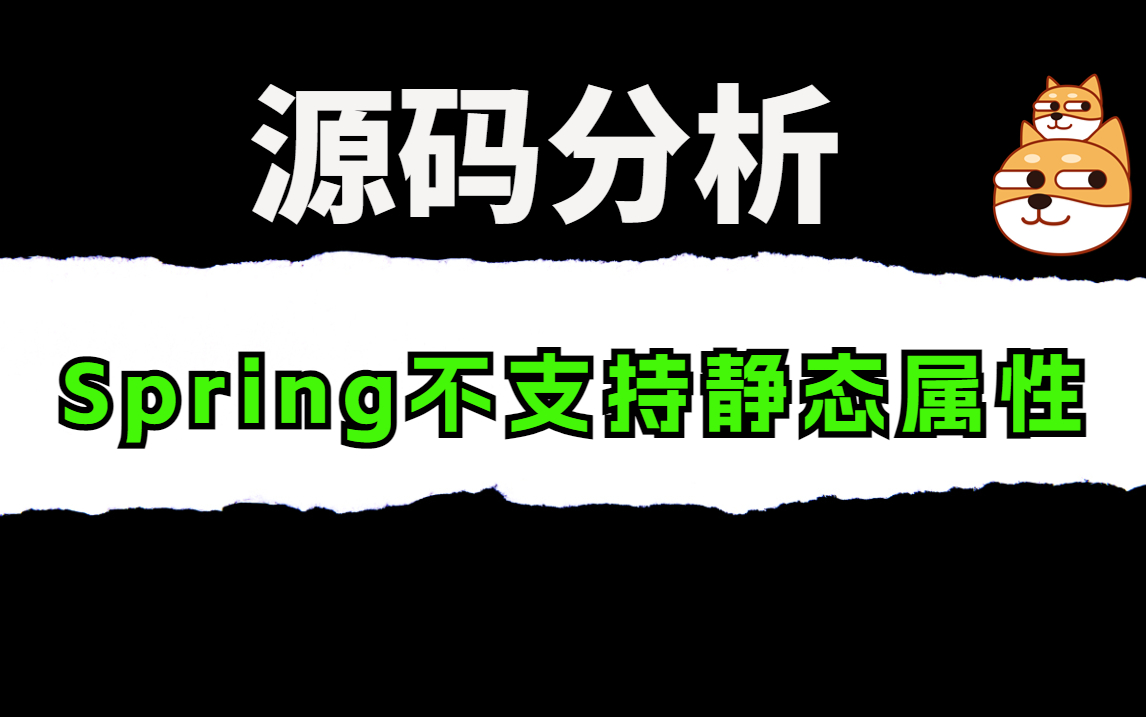 5分钟一道经典面试题:Spring的依赖注入为什么不支持static属性哔哩哔哩bilibili