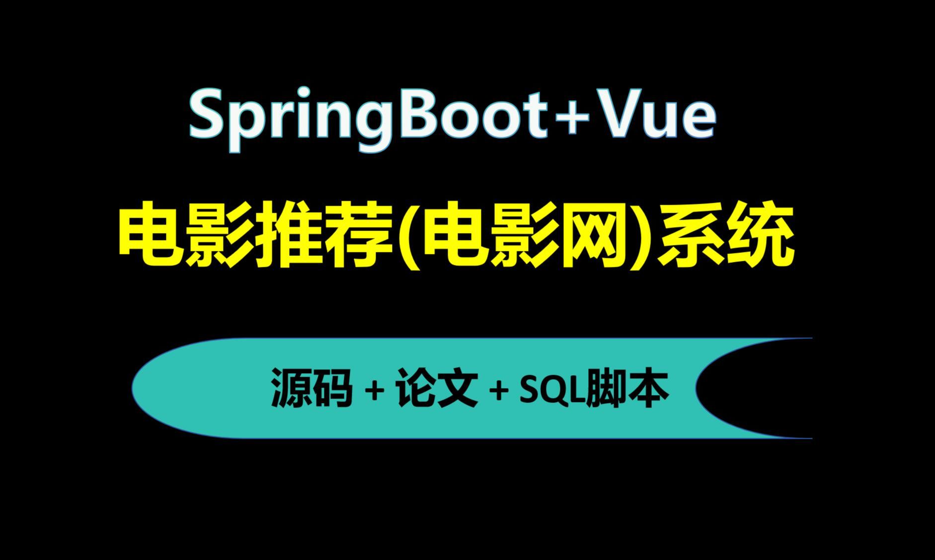 【免费】SpringBoot+Vue电影推荐(电影网)系统 Java毕业设计哔哩哔哩bilibili