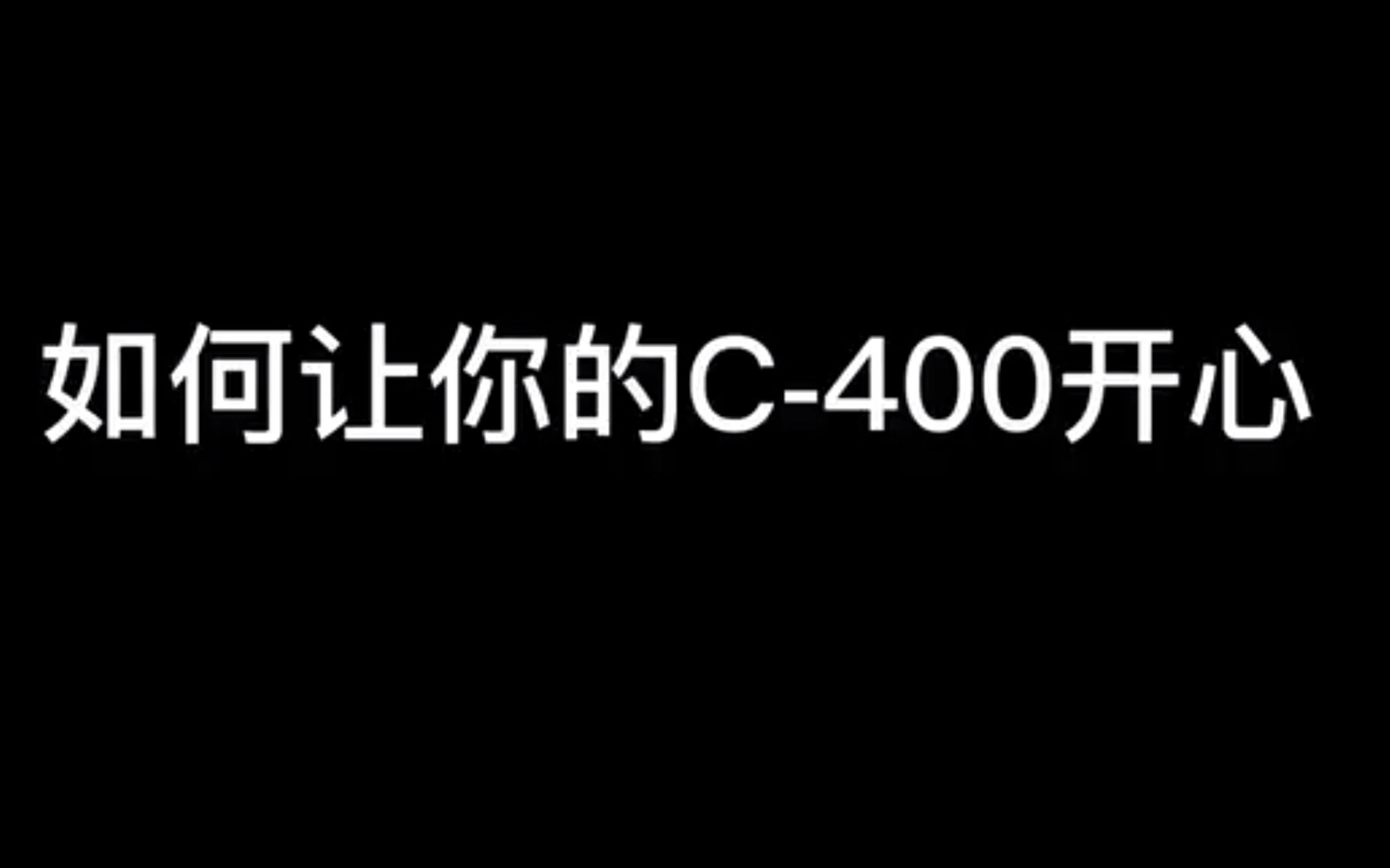 [图]如何让你的C400开心