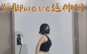 Download Video: 这个踩脚wave拖步回超常见吧，赶紧练起来