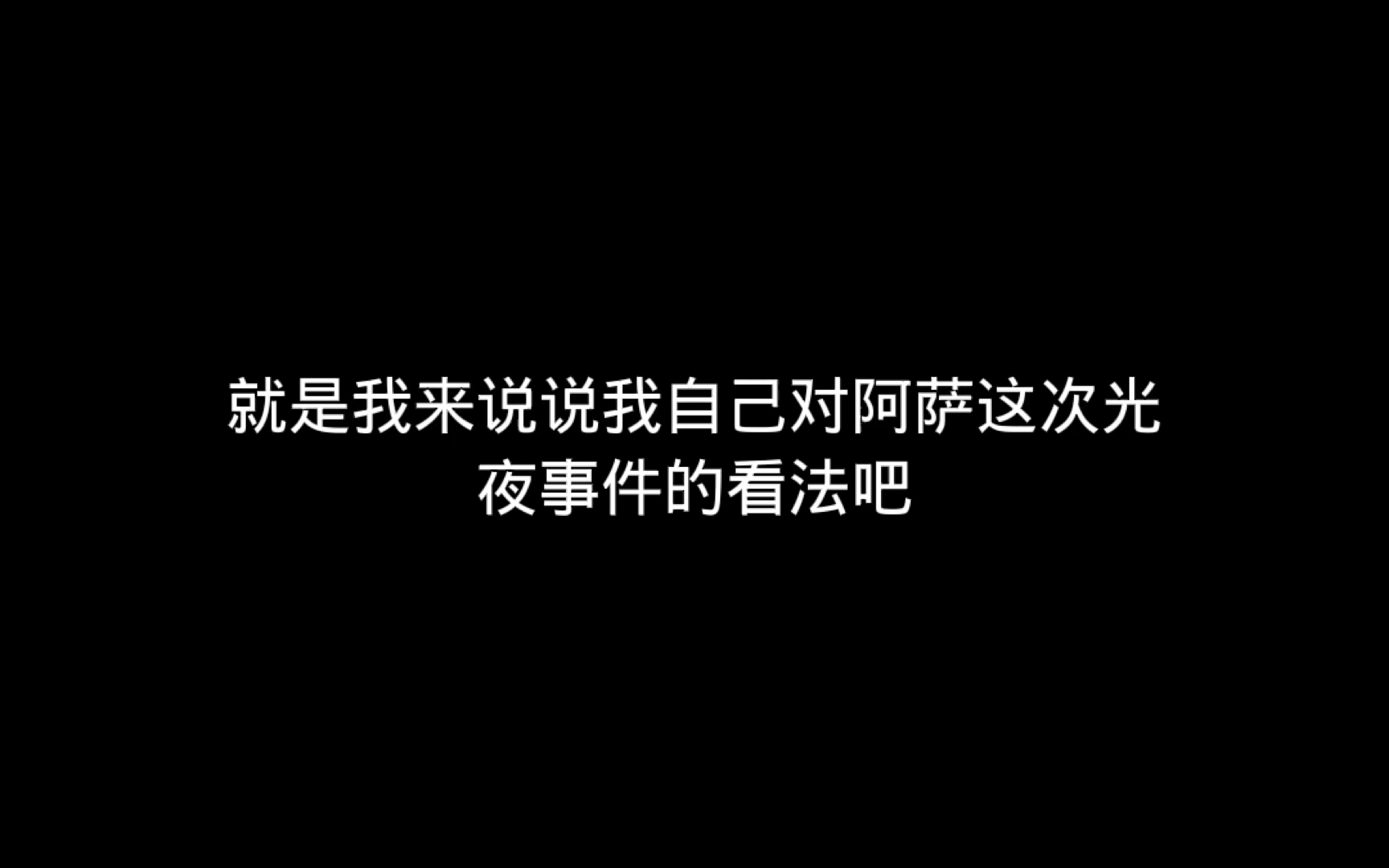 [图]个人对阿萨光夜切片事件的看法，哪边都不占，因为都有做错的地方，有说错的地方请指出来；；