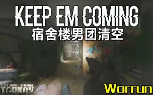 Download Video: 【Worrun大神】宿舍楼男团清空 - 逃离塔科夫Escape from Tarkov