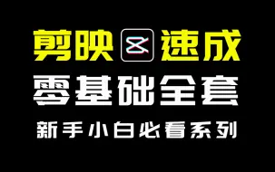 下载视频: 【剪映速成】剪映电脑版教程2024全套剪辑零基础入门教程，视频剪辑教程新手入门，从零开始学剪辑教程（适合新手小白）