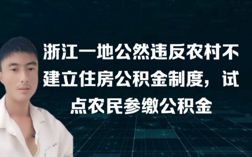 浙江一地公然违反农村不建立住房公积金制度,试点农民参缴公积金哔哩哔哩bilibili