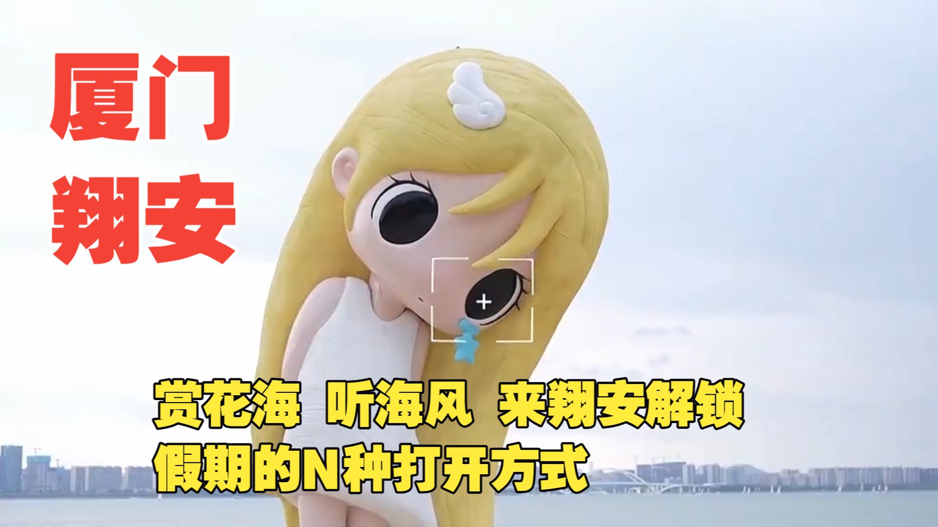 【厦门】乐游鹭岛·趣探翔安：赏花海 听海风 来翔安解锁假期的N种打开方式