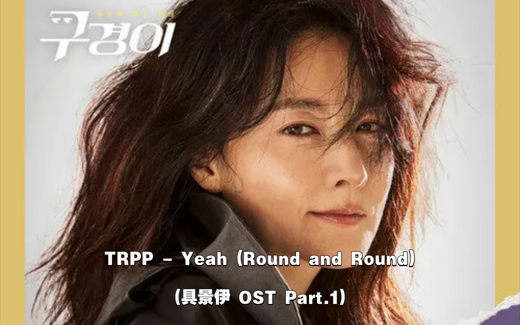 [图]【中韩字幕】TRPP - Yeah (Round and Round)(具景伊 OST Part.1)