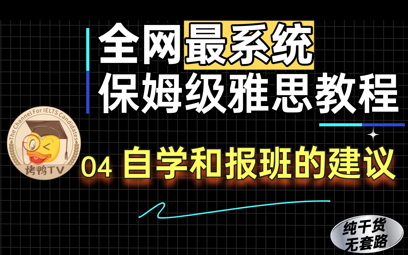 【超系统雅思教程】04节 雅思自学和报班该如何选择?哔哩哔哩bilibili