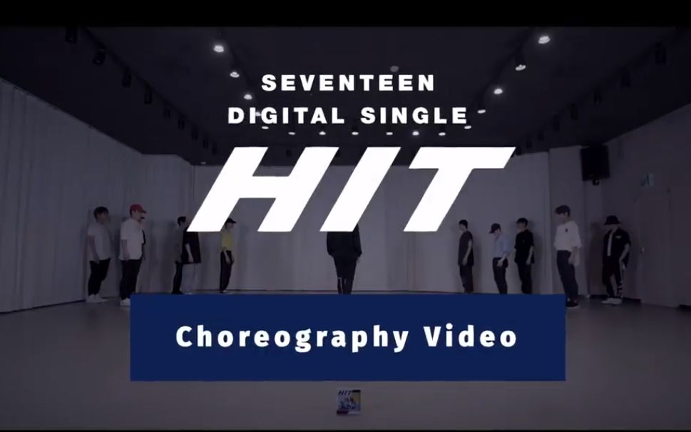 [图][1080P] SEVENTEEN - HIT 练习室