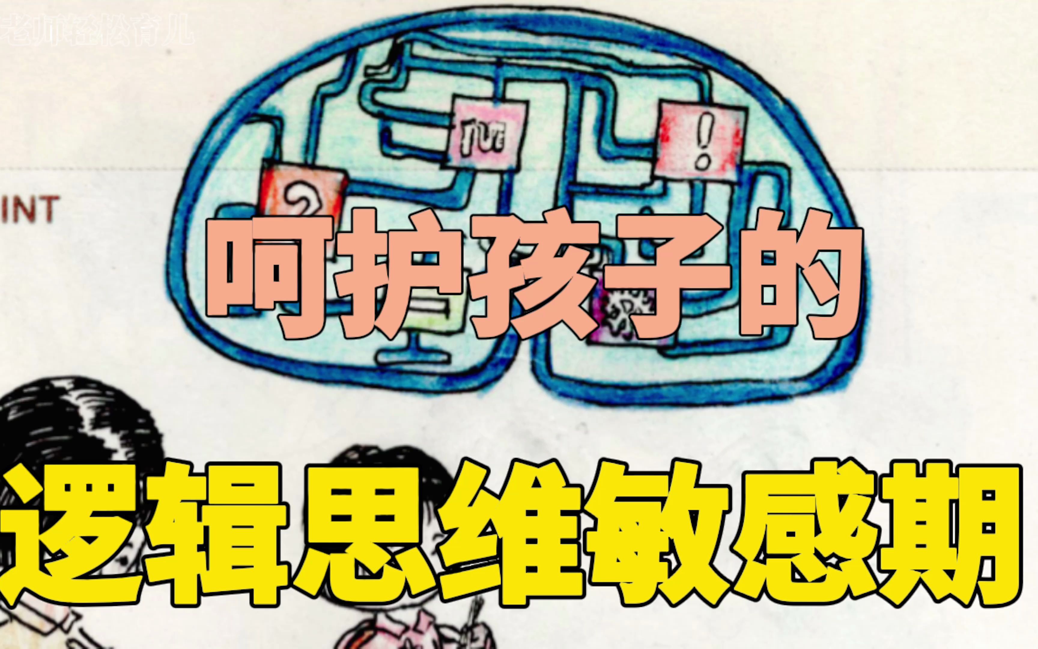 呵护孩子的逻辑思维敏感期