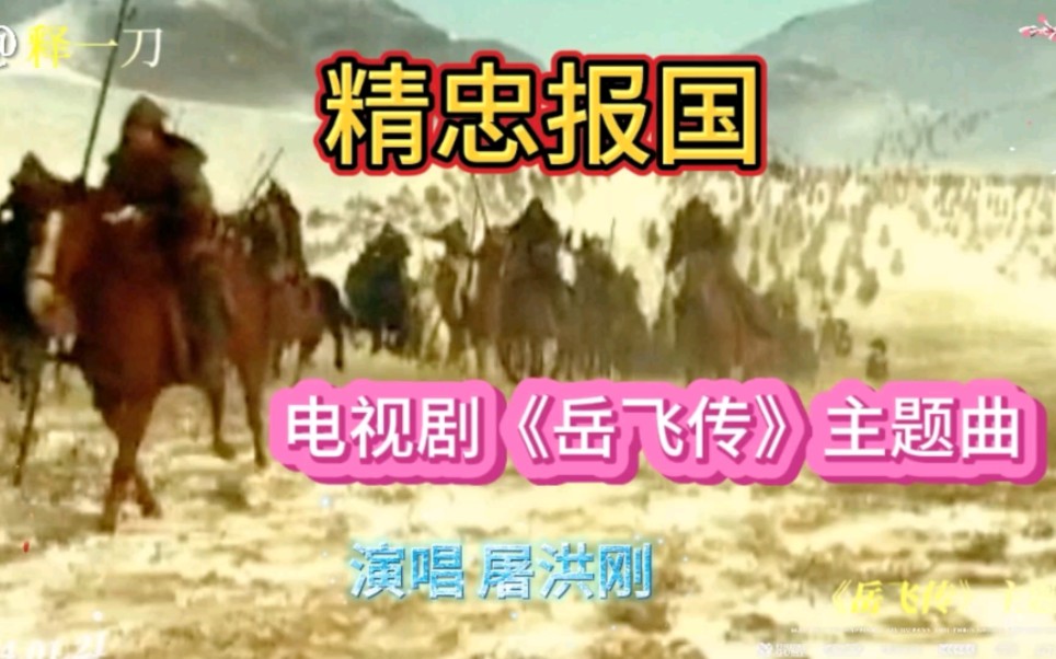 精忠报国岳飞传手机版(精忠报国岳飞传下载正版)