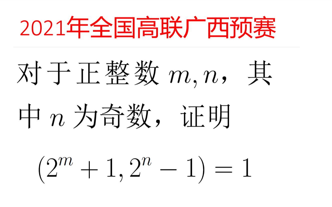 奥林匹克数学竞赛专题 — 2021年全国高中数学联赛广西预赛数论题哔哩哔哩bilibili