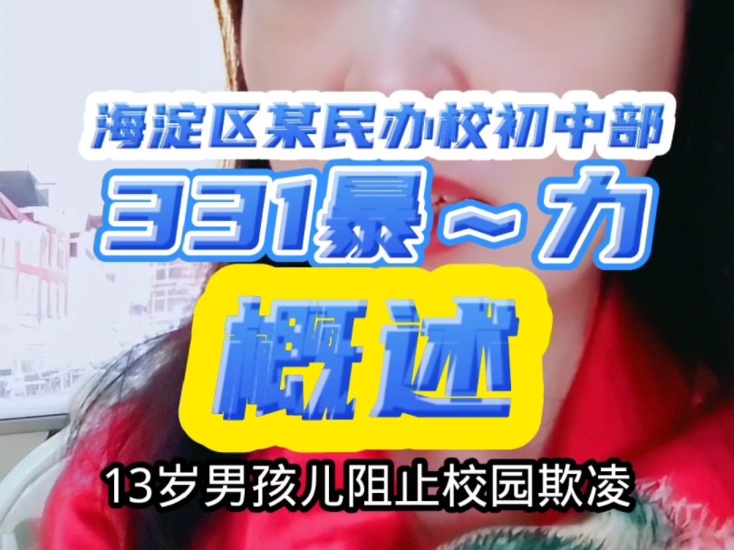 校园霸凌之皇城未能幸免,海淀区人北实验学校331校园暴~力概述哔哩哔哩bilibili