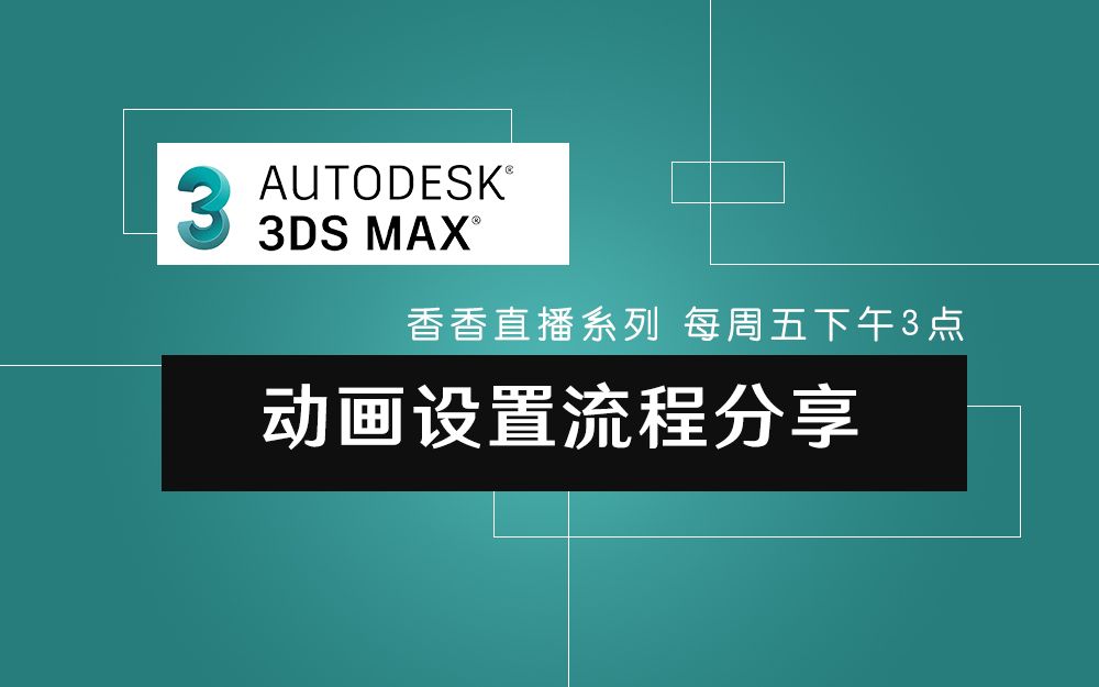 [图]3ds Max漫游动画的设置流程（上）