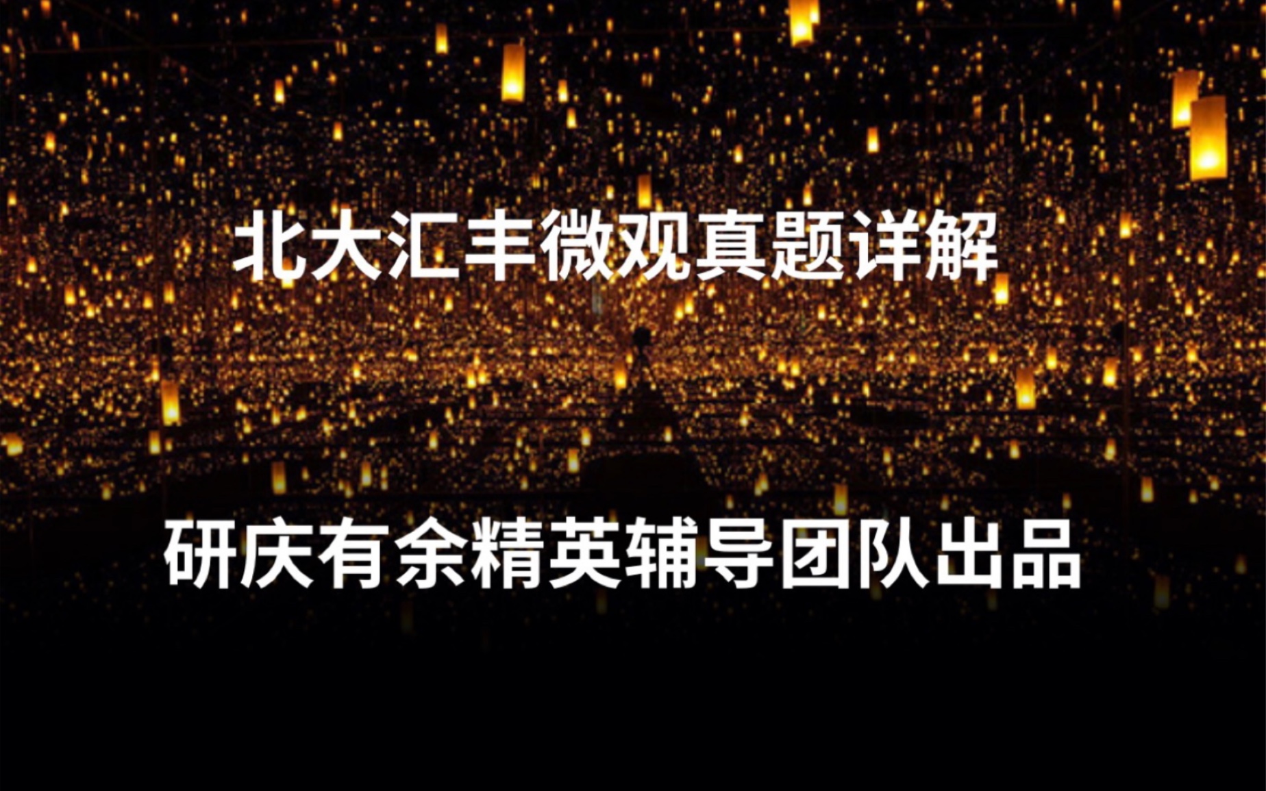 [图]2021北大汇丰经济金融考研微观部分压轴难题讲解