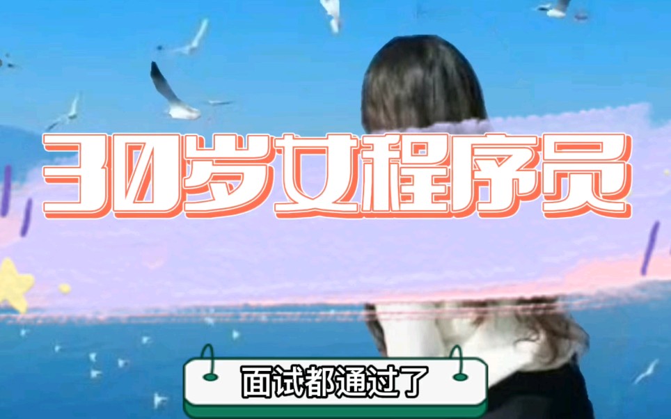 30岁的女程序员哔哩哔哩bilibili