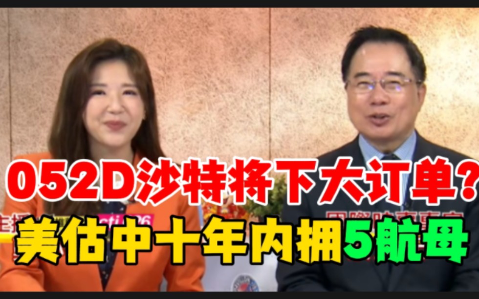 据传沙特将采购大量052D # 美智库估计中国在10年将拥有5航母和60艘战舰.哔哩哔哩bilibili