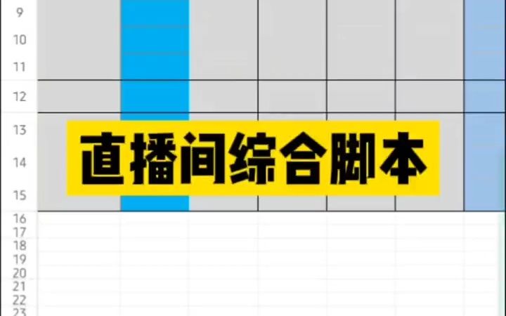 直播运营 直播带货 直播话术 百万级直播间都在用的直播间综合脚本免费分享了哔哩哔哩bilibili