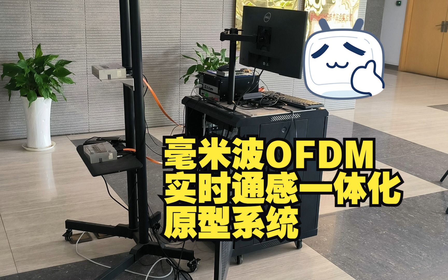 ICCC 2023 毫米波OFDM实时通感一体化原型系统哔哩哔哩bilibili