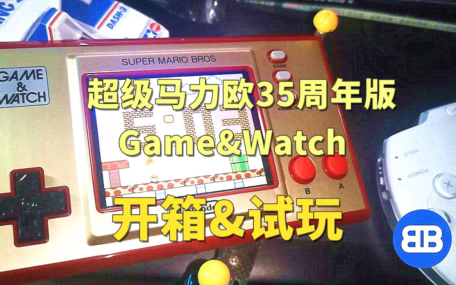 [图][虽迟但到]超级马力欧35周年版Game&Watch开箱&试玩