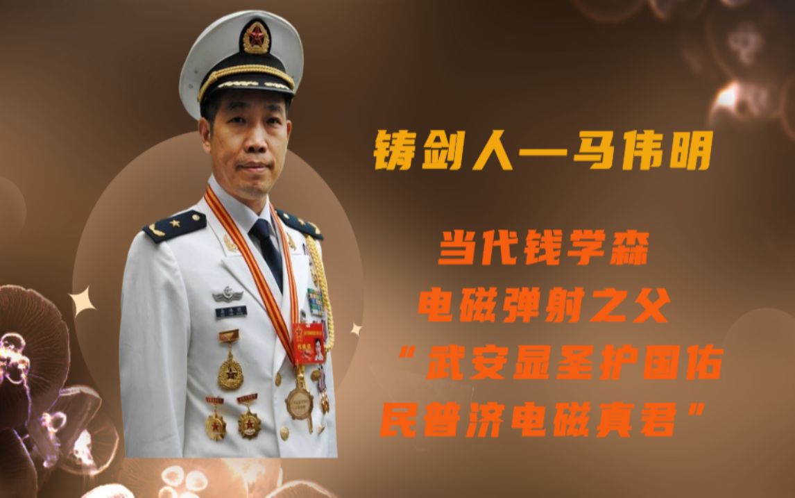 当代铸剑人,电磁弹射之父,国宝级院士,铸剑人马伟明,人称“武安显圣护国佑民普济电磁真君”哔哩哔哩bilibili