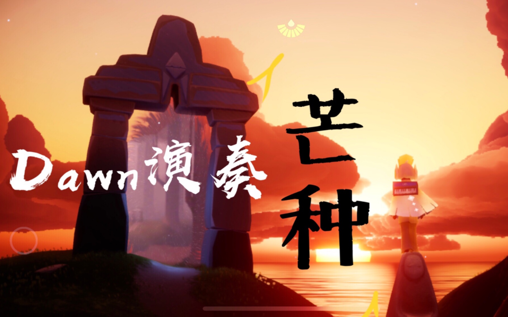 光遇dawn芒种超华丽高难度钢琴演奏