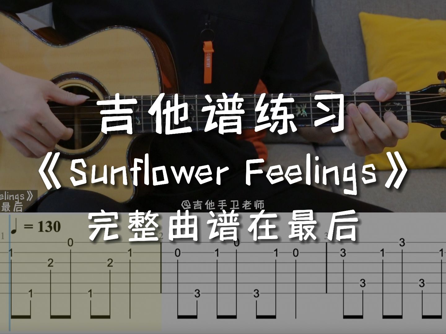 「吉他练习曲」一分钟学吉他《Sunflower Feelings》,这首歌给你什么感觉呢?哔哩哔哩bilibili